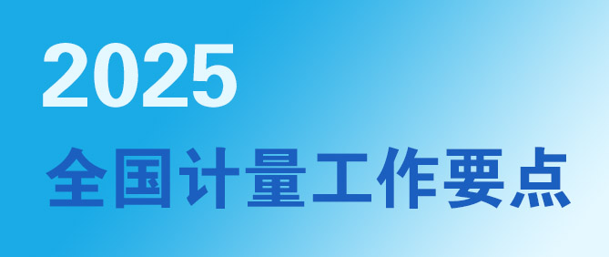 2025年全國(guó)計(jì)量工作要點(diǎn)