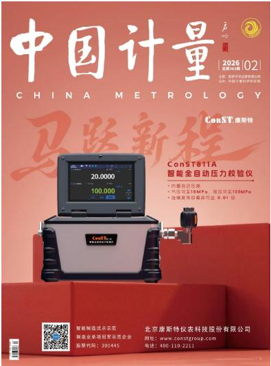 《中國計量》2026年第2期目錄