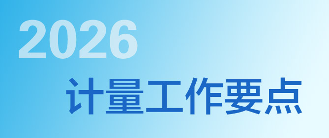 2026年全國計(jì)量工作要點(diǎn)